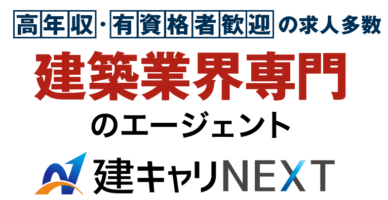 高年収・有資格者歓迎の求人多数 建築業界専門のエージェント 建キャリNEXT