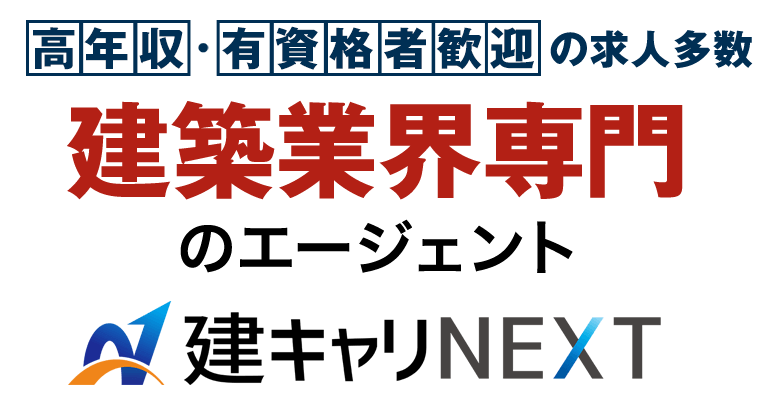 高年収・有資格者歓迎の求人多数 建設業界専門のエージェント 建キャリNEXT