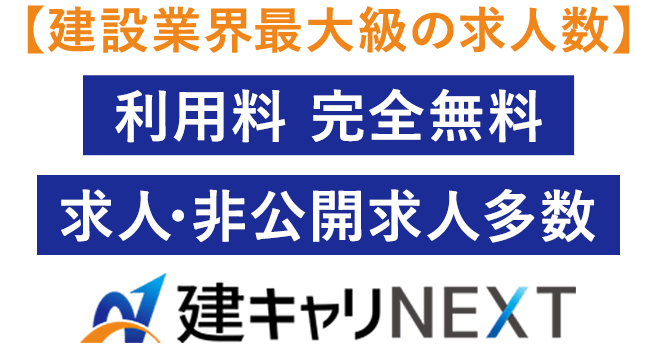 建設業界最大級の求人数、建キャリNEXT