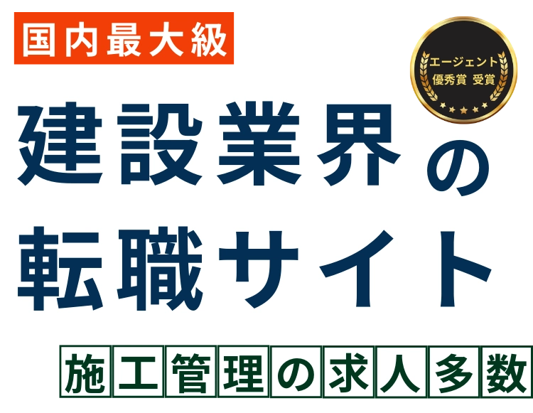 高年収・有資格者歓迎の求人多数 建設業界専門のエージェント 建キャリNEXT
